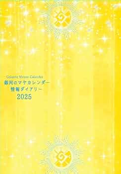 Amazon | 銀河のマヤカレンダー情報ダイアリー2025 | カレンダー